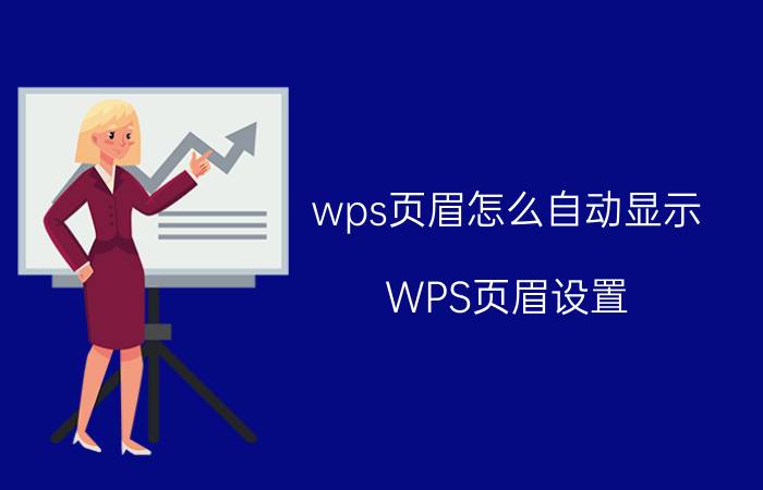 wps页眉怎么自动显示 WPS页眉设置